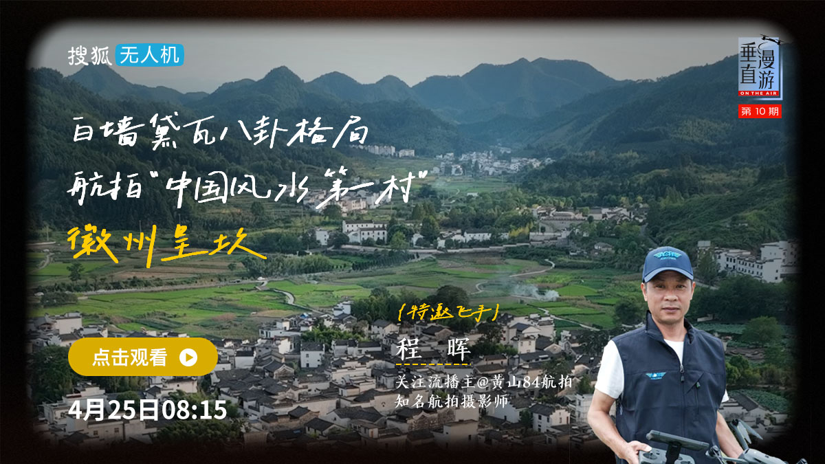 垂直漫游010:白墙黛瓦八卦格局 航拍“中国风水第一村”呈坎