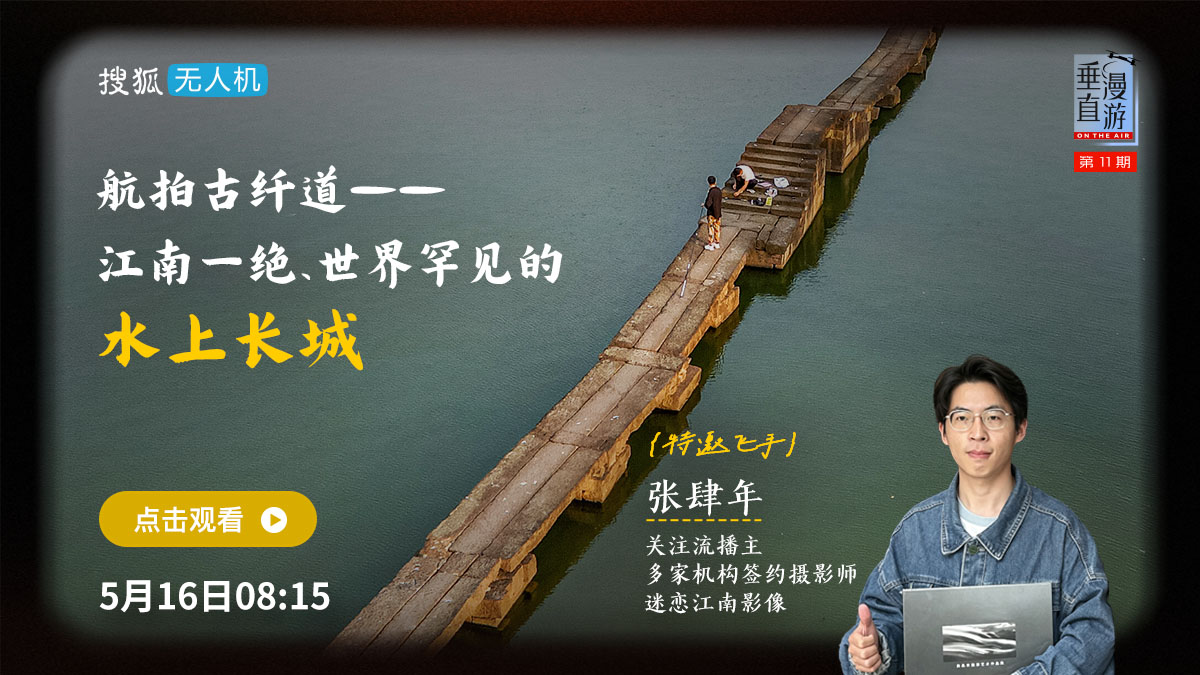 垂直漫游011：航拍古纤道−江南一绝世界罕见的水上长城