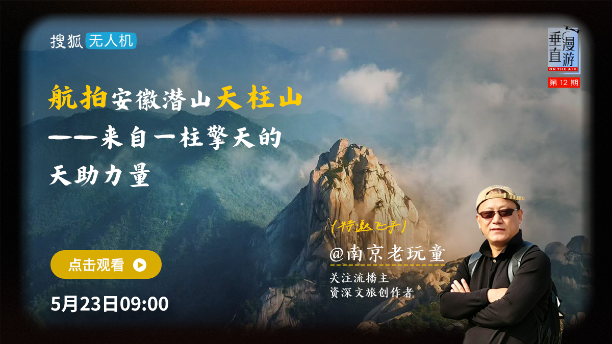 垂直漫游012：航拍安徽天柱山——来自一柱擎天的天助力量