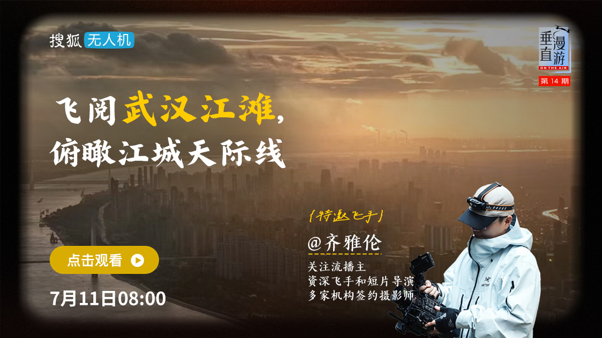 垂直漫游014：飞阅武汉江滩，俯瞰江城天际线