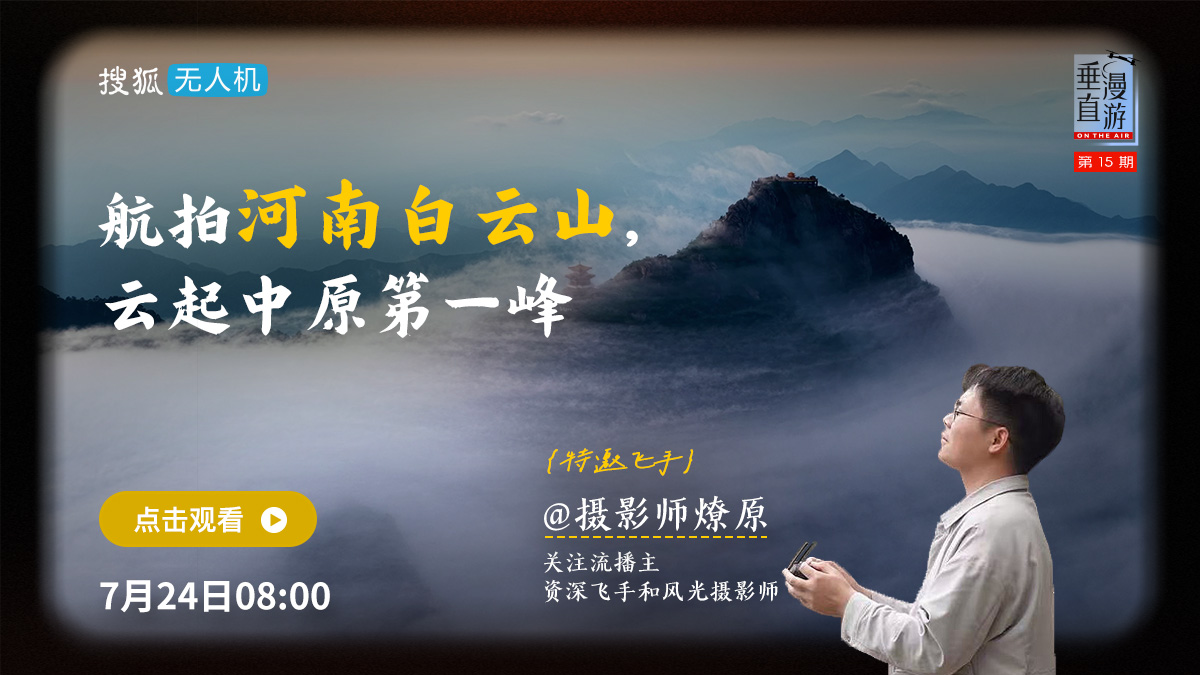 垂直漫游015: 航拍河南白云山，云起中原第一峰