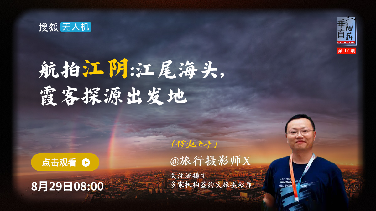 垂直漫游017｜航拍江阴：江尾海头，霞客探源出发地